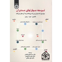 کتاب توسعه مهارتهای مدیران