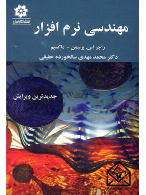  خرید کتاب مهندسی نرم افزار . راجر اس. پرسمن. دکتر محمدمهدی سالخورده حقیقی.  انتشارات:   خراسان.