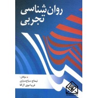 کتاب روان شناسی تجربی