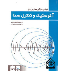 کتاب آکوستیک و کنترل صدا