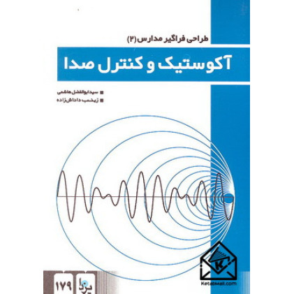 کتاب آکوستیک و کنترل صدا