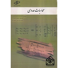 کتاب محاسبات عددی