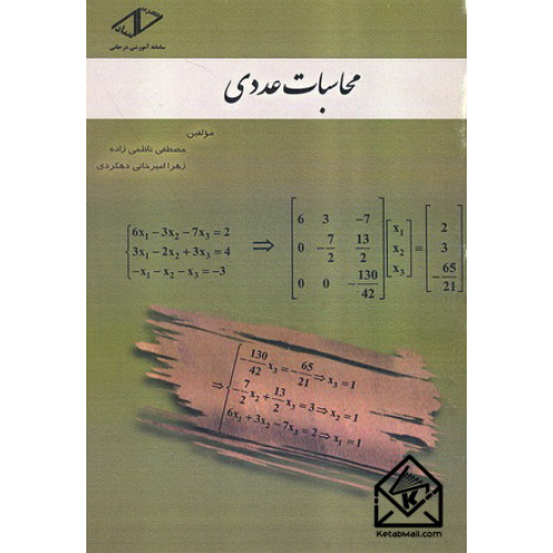 کتاب محاسبات عددی