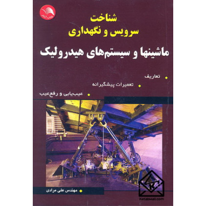 کتاب شناخت سرویس و نگهداری ماشینها و سیستم های هیدرولیک