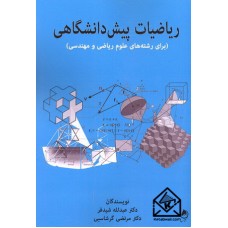 کتاب ریاضیات پیش دانشگاهی