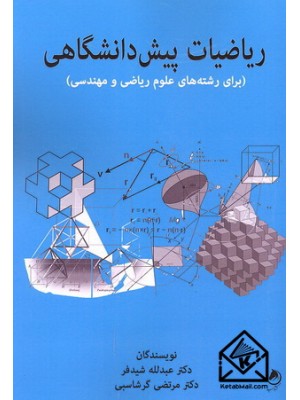  خرید کتاب ریاضیات پیش دانشگاهی. عبدالله شیدفر.  انتشارات:  گشتاسب.