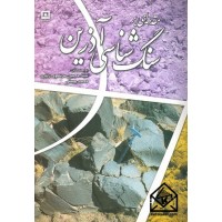 کتاب مقدمه ای بر سنگ شناسی آذرین