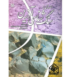 کتاب مقدمه ای بر سنگ شناسی آذرین