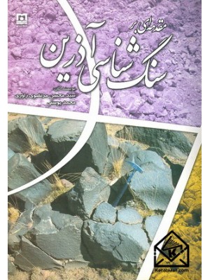  خرید کتاب مقدمه ای بر سنگ شناسی آذرین. سیدمحسن مرتضوی راوری.  انتشارات:   دانشگاه هرمزگان.