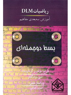  خرید کتاب ریاضیات DLM. امین بنیادگذار.  انتشارات:  تبلور دانش.