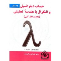 کتاب حساب دیفرانسیل و انتگرال با هندسه تحلیلی جلد اول