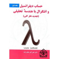 کتاب حساب دیفرانسیل و انتگرال با هندسه تحلیلی جلد اول