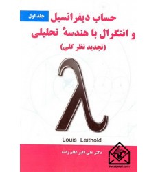 کتاب حساب دیفرانسیل و انتگرال با هندسه تحلیلی جلد اول