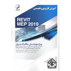 کتاب آموزش کاربردی و تخصصی REVIT MEP 2019