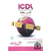 کتاب کاربر ICDL