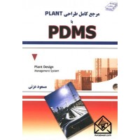 کتاب مرجع کامل طراحی PLANT با PDMS