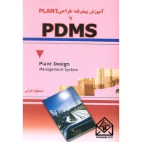 کتاب آموزش پیشرفته طراحی PLANT با PDMS