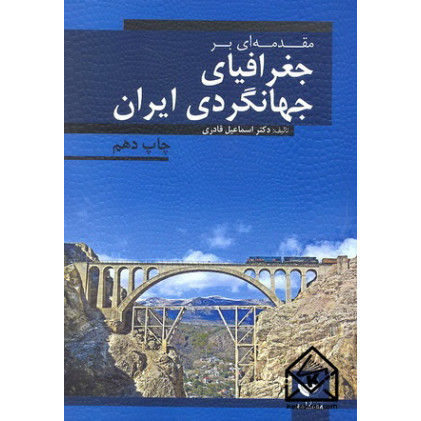 کتاب مقدمه ای بر جغرافیای جهانگردی ایران