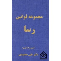 کتاب مجموعه قوانین رسا