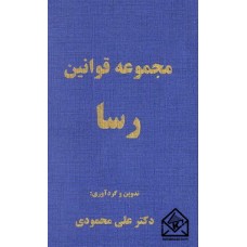 کتاب مجموعه قوانین رسا