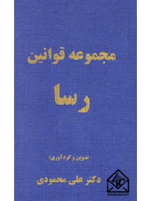  خرید کتاب مجموعه قوانین رسا. علی محمودی.  انتشارات:   فوژان.