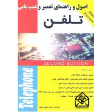 کتاب اصول و راهنمای تعمیر و عیب یابی تلفن