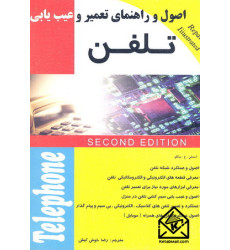 کتاب اصول و راهنمای تعمیر و عیب یابی تلفن