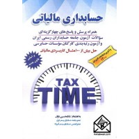 کتاب حسابداری مالیاتی