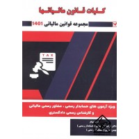 کتاب کلیات قانون مالیاتها