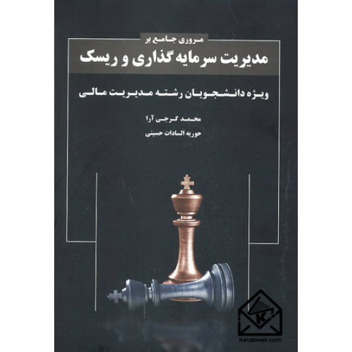 کتاب مروری جامع بر مدیریت سرمایه گذاری و ریسک