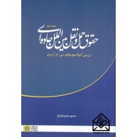 کتاب حقوق حمل و نقل بین الملل جاده ای 