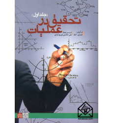 کتاب تحقیق در عملیات جلد اول