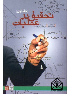  خرید کتاب تحقیق در عملیات جلد اول. حمدی آ. طه. علی خاتمی فیروزآبادی.  انتشارات:   دانشگاه علامه طباطبائی.