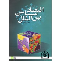 کتاب اقتصاد سیاسی بین الملل