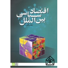 کتاب اقتصاد سیاسی بین الملل