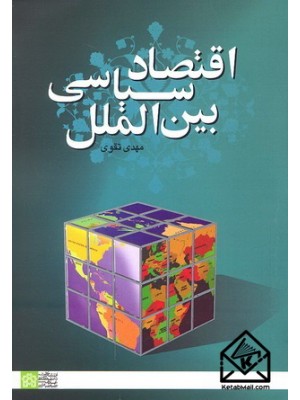  خرید کتاب اقتصاد سیاسی بین الملل. مهدی تقوی.  انتشارات:   دانشگاه علامه طباطبائی.