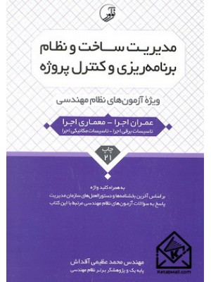  خرید کتاب مدیریت ساخت و نظام برنامه ریزی و کنترل پروژه. محمد عظیمی آقداش.  انتشارات:   نوآور.