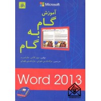 کتاب آموزش گام به گام Word 2013