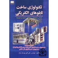 کتاب تکنولوژی ساخت تابلوهای الکتریکی