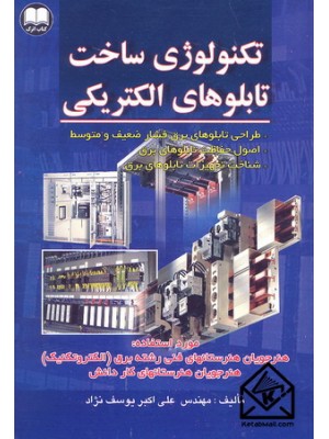  خرید کتاب تکنولوژی ساخت تابلوهای الکتریکی. علی اکبر یوسف نژاد.  انتشارات:   اترک.
