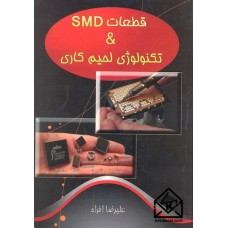 کتاب قطعات SMD و تکنولوژی لحیم کاری