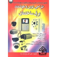 کتاب طراحی نوین و هوشمند برق ساختمان