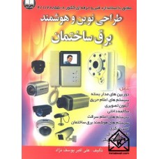 کتاب طراحی نوین و هوشمند برق ساختمان