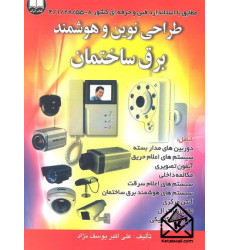 کتاب طراحی نوین و هوشمند برق ساختمان