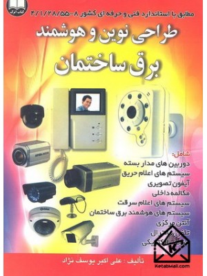  خرید کتاب طراحی نوین و هوشمند برق ساختمان. علی اکبر یوسف نژاد.  انتشارات:   اترک.