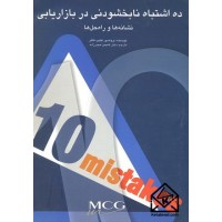 کتاب ده اشتباه نابخشودنی در بازاریابی 