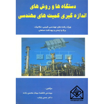 کتاب دستگاه ها و روش های اندازه گیری کمیت های مهندسی