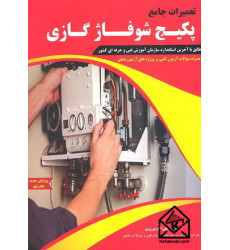 کتاب تعمیرات جامع پکیج شوفاژ گازی