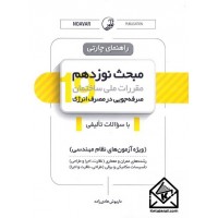 کتاب راهنمای چارتی مبحث نوزدهم مقررات ملی ساختمان صرفه جویی در مصرف انرژی