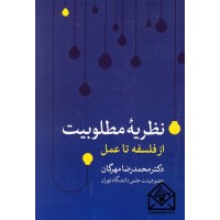 کتاب نظریه مطلوبیت از فلسفه تا عمل